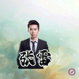 张雷